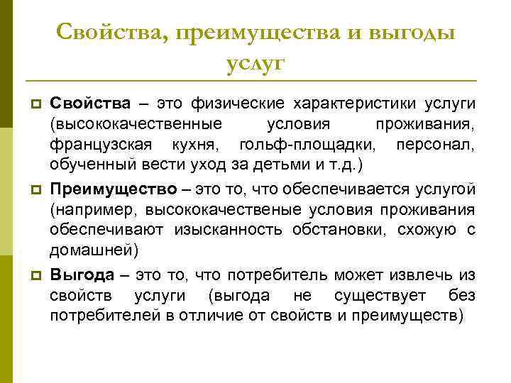 Свойства, преимущества и выгоды услуг p p p Свойства – это физические характеристики услуги