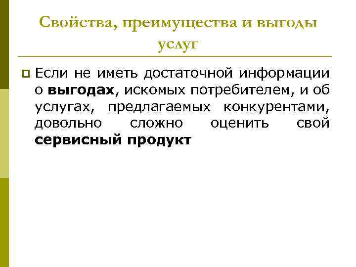 Свойства, преимущества и выгоды услуг p Если не иметь достаточной информации о выгодах, искомых