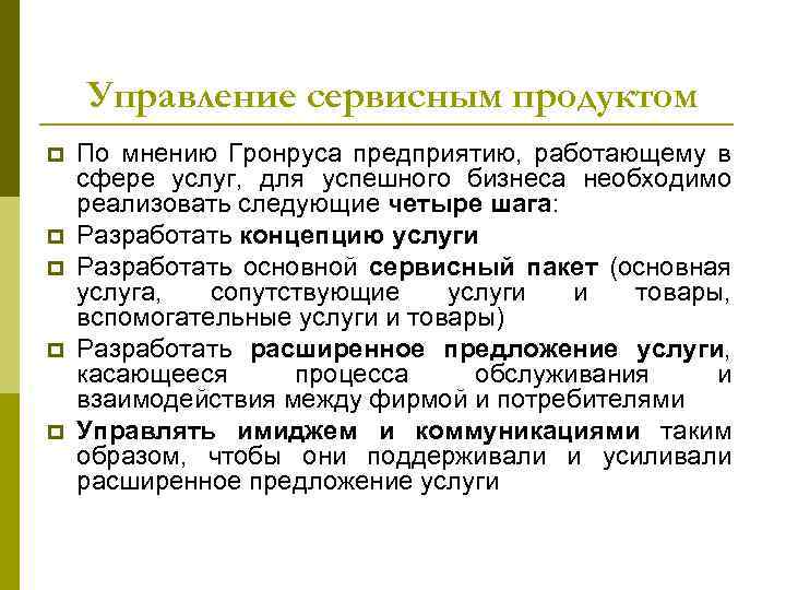 Управление сервисным продуктом p p p По мнению Гронруса предприятию, работающему в сфере услуг,