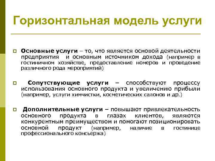 Горизонтальная модель услуги p Основные услуги – то, что является основой деятельности предприятия и