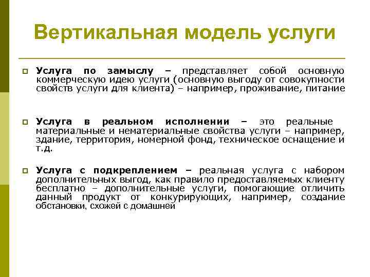 Вертикальная модель услуги p Услуга по замыслу – представляет собой основную коммерческую идею услуги