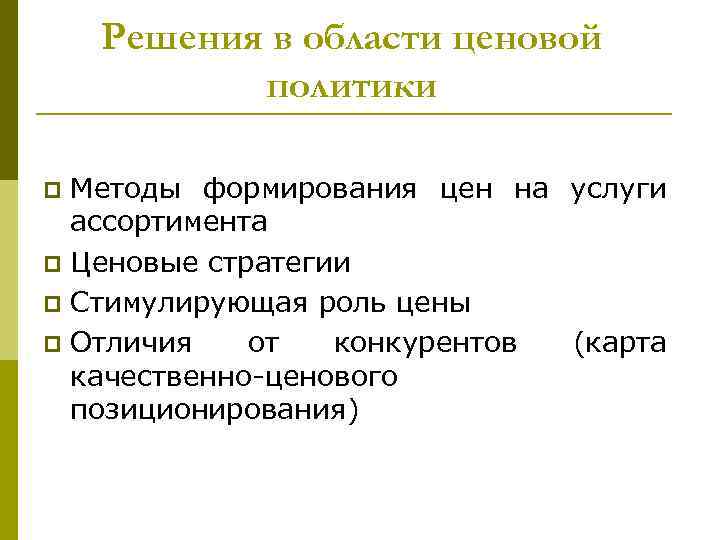 Решения в области ценовой политики Методы формирования цен на услуги ассортимента p Ценовые стратегии