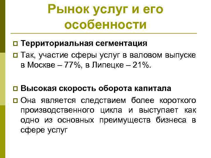 Рынок услуг и его особенности Территориальная сегментация p Так, участие сферы услуг в валовом