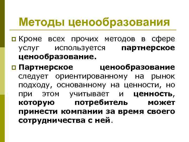 Методы ценообразования Кроме всех прочих методов в сфере услуг используется партнерское ценообразование. p Партнерское