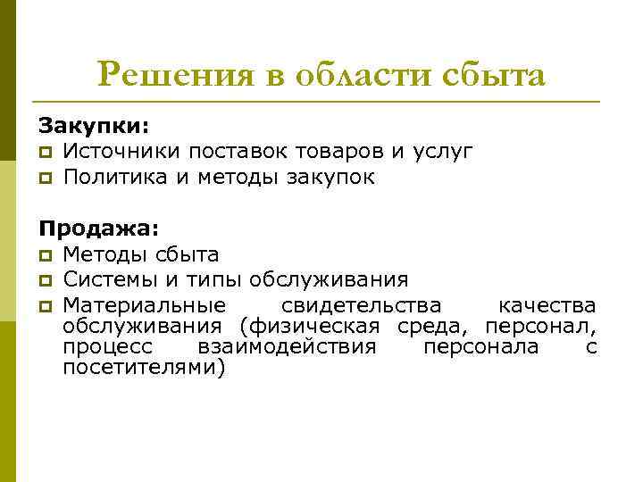 Решения в области сбыта Закупки: p Источники поставок товаров и услуг p Политика и