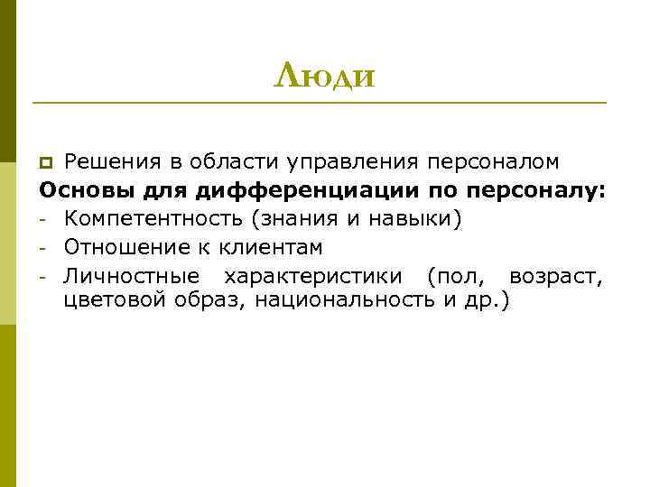 Люди Решения в области управления персоналом Основы для дифференциации по персоналу: - Компетентность (знания