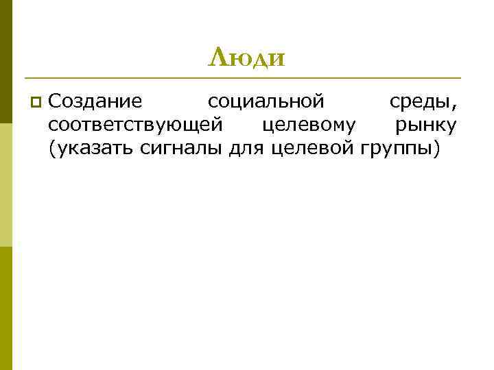 Люди p Создание социальной среды, соответствующей целевому рынку (указать сигналы для целевой группы) 