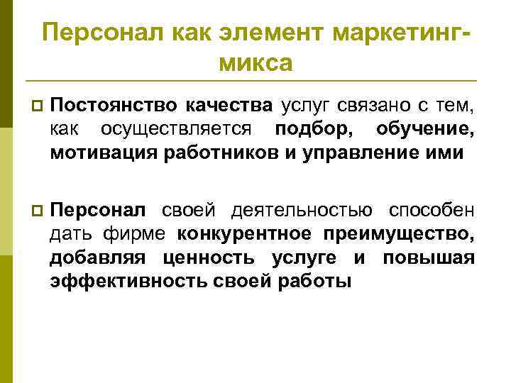 Персонал как элемент маркетингмикса p Постоянство качества услуг связано с тем, как осуществляется подбор,