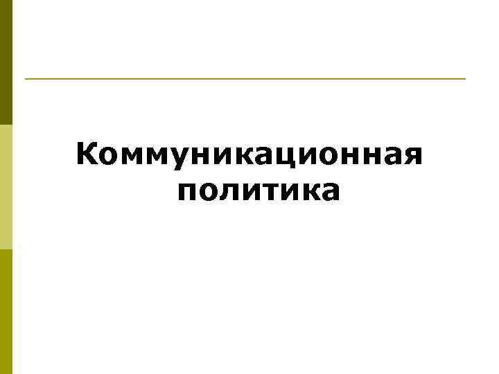 Коммуникационная политика 