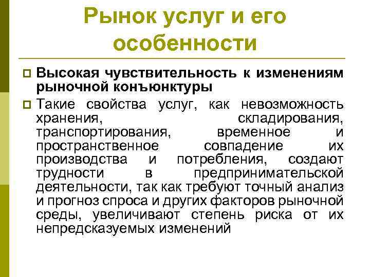 Рынок услуг и его особенности Высокая чувствительность к изменениям рыночной конъюнктуры p Такие свойства