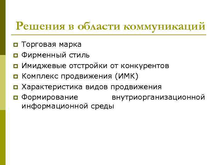 Решения в области коммуникаций p p p Торговая марка Фирменный стиль Имиджевые отстройки от