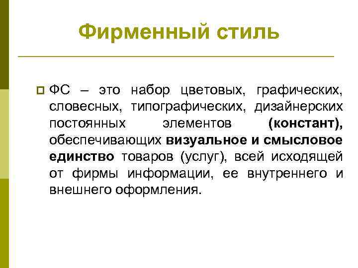 Фирменный стиль p ФС – это набор цветовых, графических, словесных, типографических, дизайнерских постоянных элементов