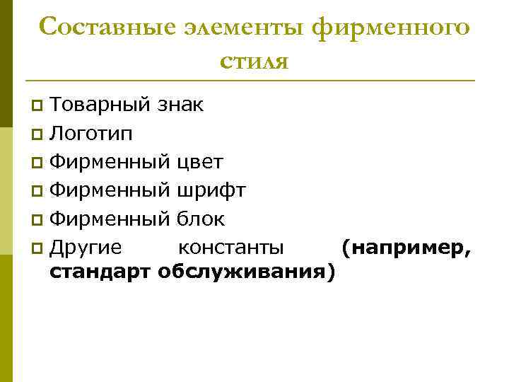 Составные элементы фирменного стиля Товарный знак p Логотип p Фирменный цвет p Фирменный шрифт