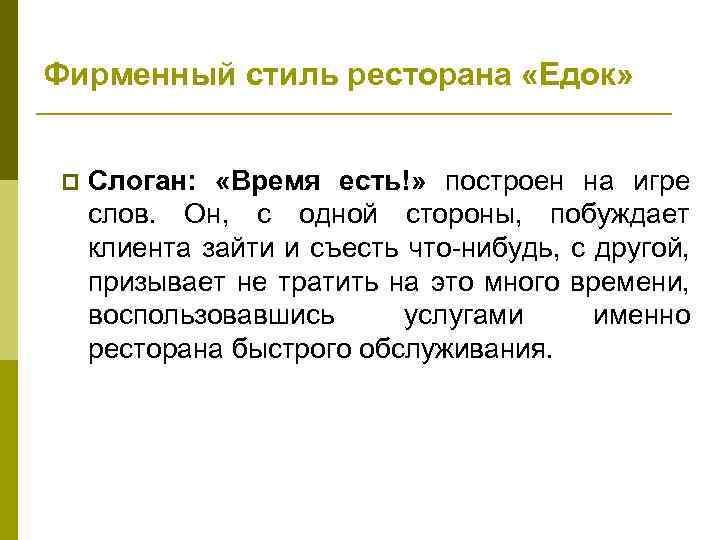 Фирменный стиль ресторана «Едок» p Слоган: «Время есть!» построен на игре слов. Он, с