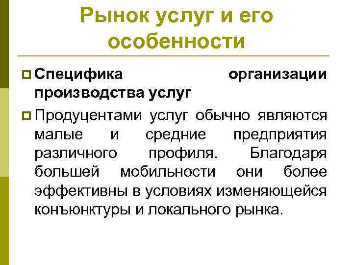 Рынок услуг и его особенности p Специфика организации производства услуг p Продуцентами услуг обычно