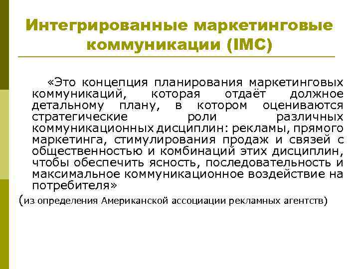 Интегрированные маркетинговые коммуникации (IMC) «Это концепция планирования маркетинговых коммуникаций, которая отдаёт должное детальному плану,