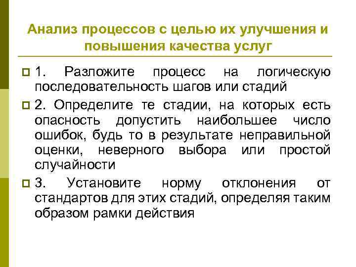 Анализ процессов с целью их улучшения и повышения качества услуг 1. Разложите процесс на