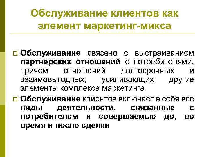 Обслуживание клиентов как элемент маркетинг-микса Обслуживание связано с выстраиванием партнерских отношений с потребителями, причем