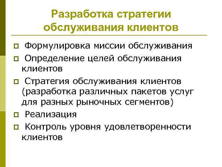 Сфера услуг вопросы. Стратегия обслуживания. Стратегия обслуживания клиентов. Стратегия обслуживания клиентов турфирмы. Формулировка стратегии.