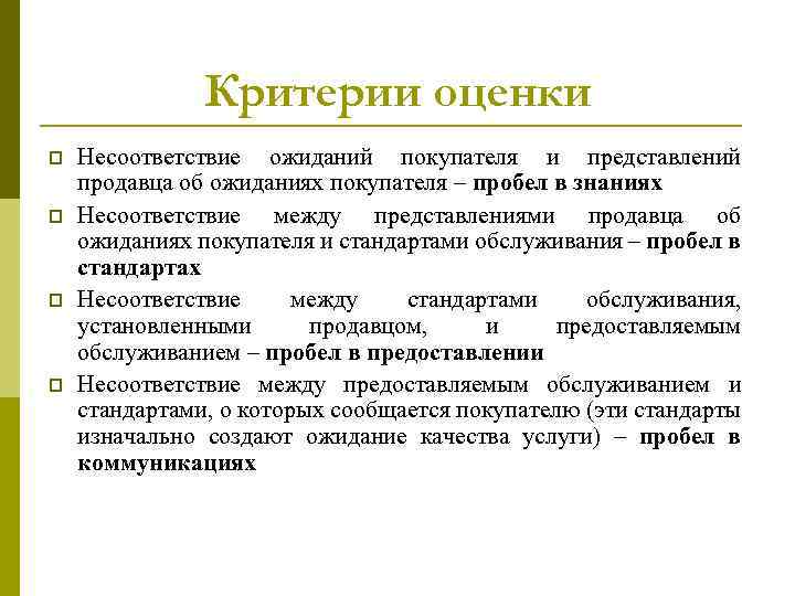 Критерии оценки p p Несоответствие ожиданий покупателя и представлений продавца об ожиданиях покупателя –