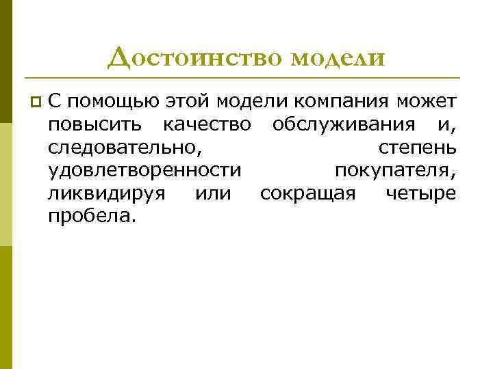 Достоинство модели p С помощью этой модели компания может повысить качество обслуживания и, следовательно,