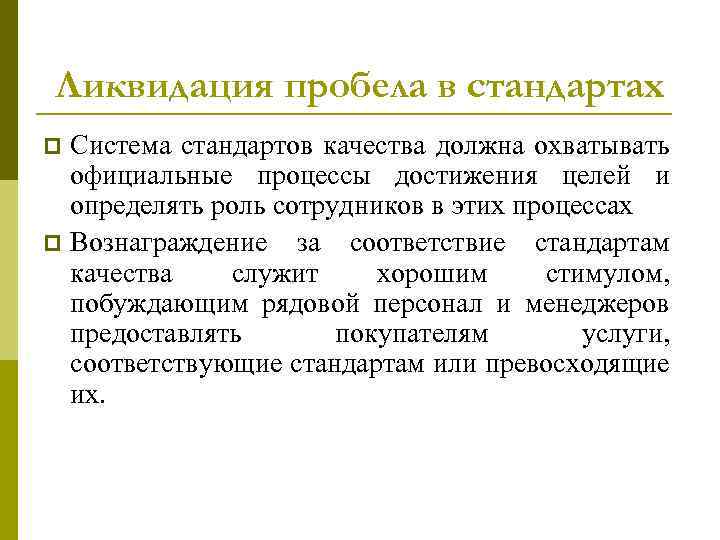 Ликвидация пробела в стандартах Система стандартов качества должна охватывать официальные процессы достижения целей и