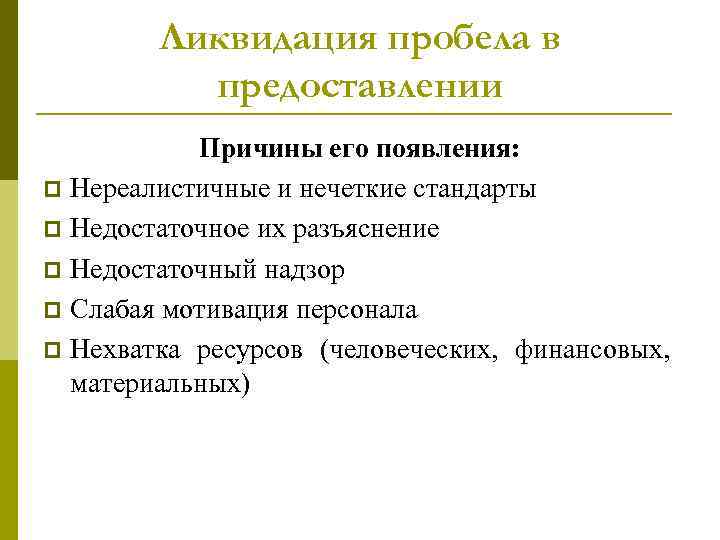 Ликвидация пробела в предоставлении Причины его появления: p Нереалистичные и нечеткие стандарты p Недостаточное