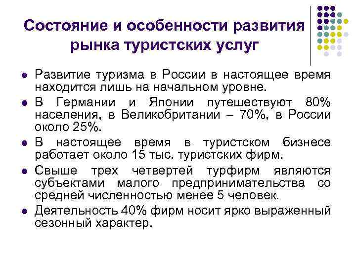 Состояние и особенности развития рынка туристских услуг l l l Развитие туризма в России