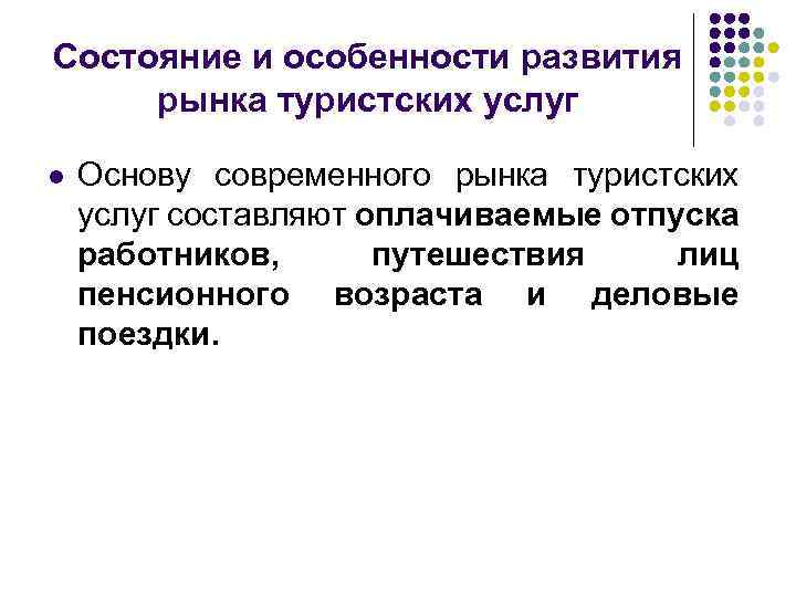 Состояние и особенности развития рынка туристских услуг l Основу современного рынка туристских услуг составляют