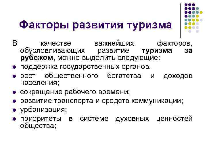 Факторы развития туризма В l l l качестве важнейших факторов, обусловливающих развитие туризма за