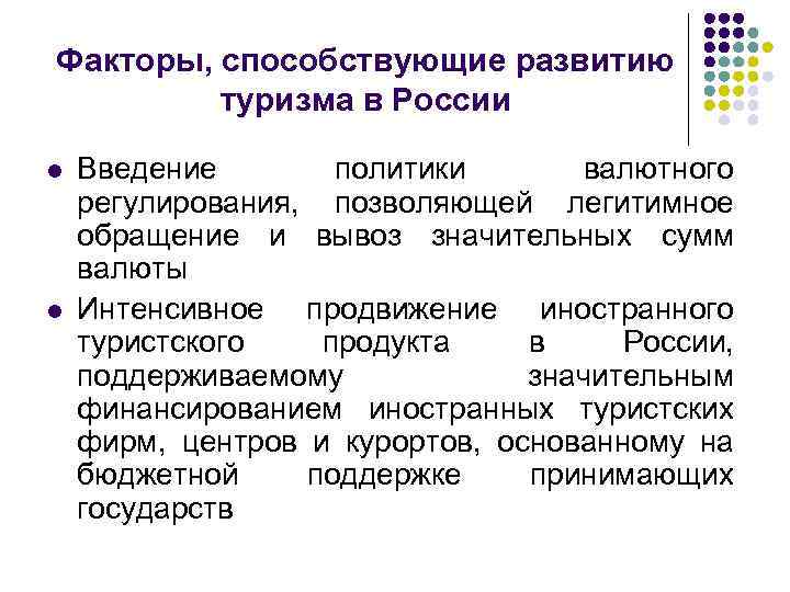 Факторы, способствующие развитию туризма в России l l Введение политики валютного регулирования, позволяющей легитимное