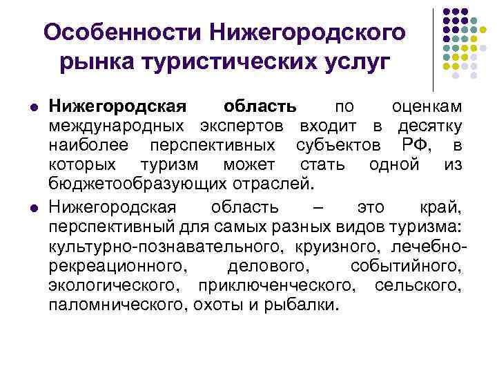 Особенности Нижегородского рынка туристических услуг l l Нижегородская область по оценкам международных экспертов входит