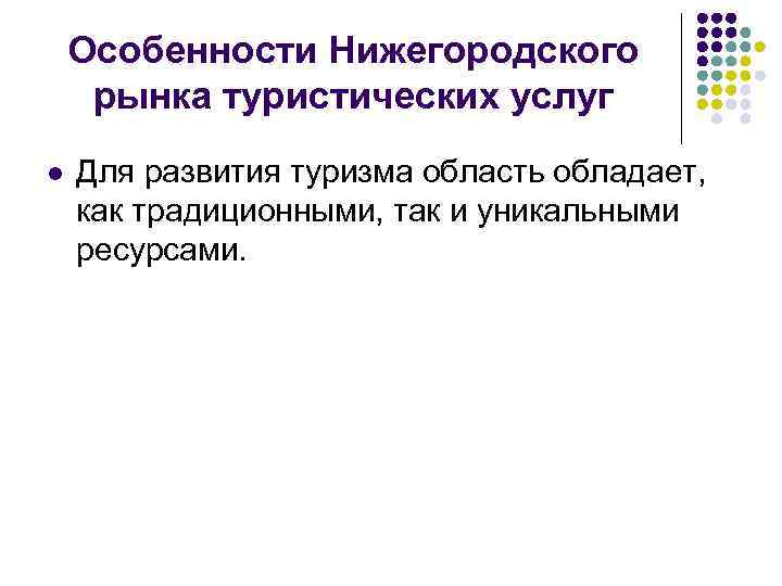 Особенности Нижегородского рынка туристических услуг l Для развития туризма область обладает, как традиционными, так