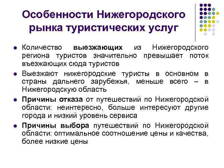 Особенности Нижегородского рынка туристических услуг l l Количество выезжающих из Нижегородского региона туристов значительно