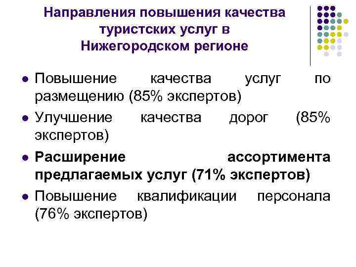 Направления повышения качества туристских услуг в Нижегородском регионе l l Повышение качества услуг по