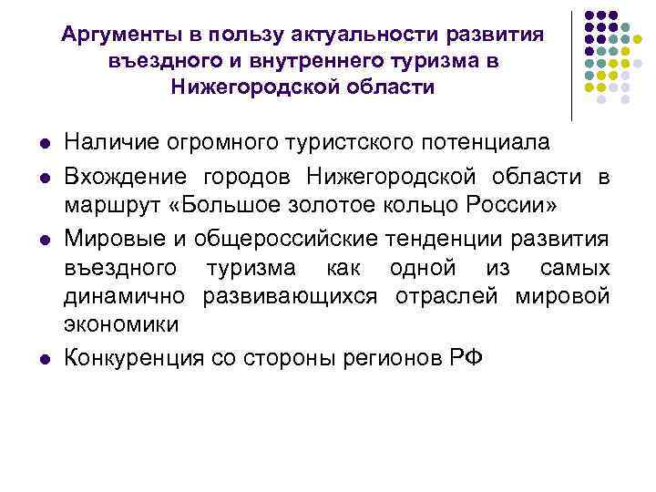 Аргументы в пользу актуальности развития въездного и внутреннего туризма в Нижегородской области l l