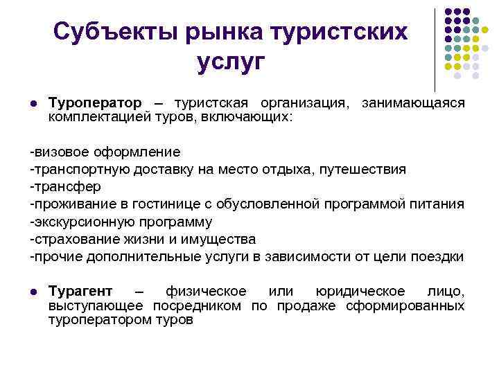 Субъекты рынка туристских услуг l Туроператор – туристская организация, занимающаяся комплектацией туров, включающих: -визовое