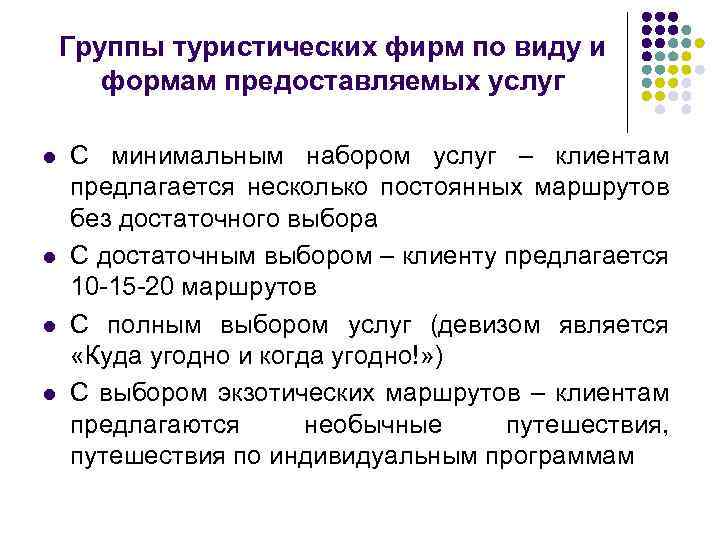 Группы туристических фирм по виду и формам предоставляемых услуг l l С минимальным набором