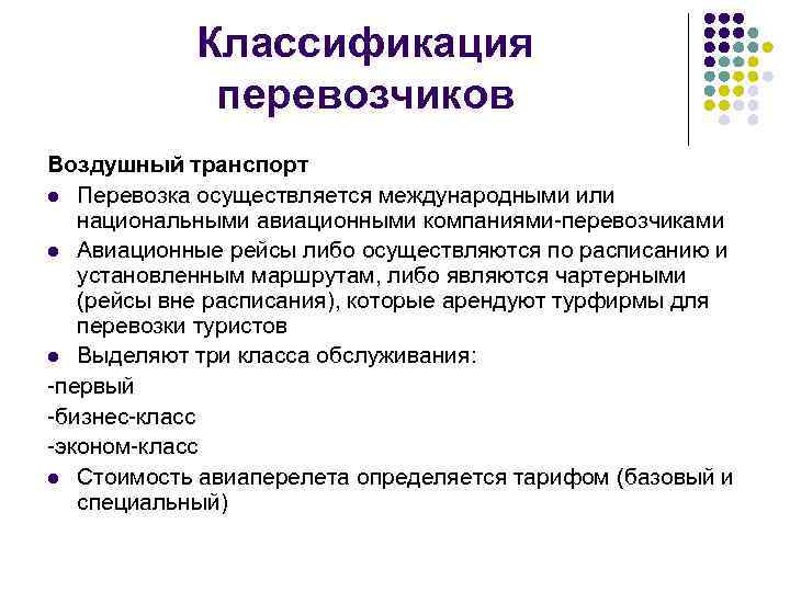 Классификация перевозчиков Воздушный транспорт l Перевозка осуществляется международными или национальными авиационными компаниями-перевозчиками l Авиационные