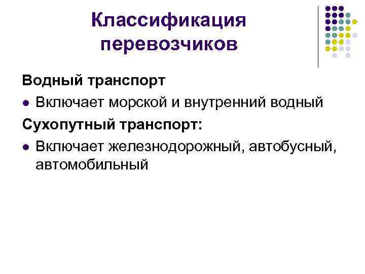 Классификация перевозчиков Водный транспорт l Включает морской и внутренний водный Сухопутный транспорт: l Включает