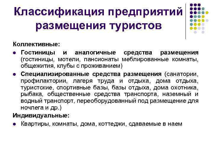 Классификация предприятий размещения туристов Коллективные: l Гостиницы и аналогичные средства размещения (гостиницы, мотели, пансионаты