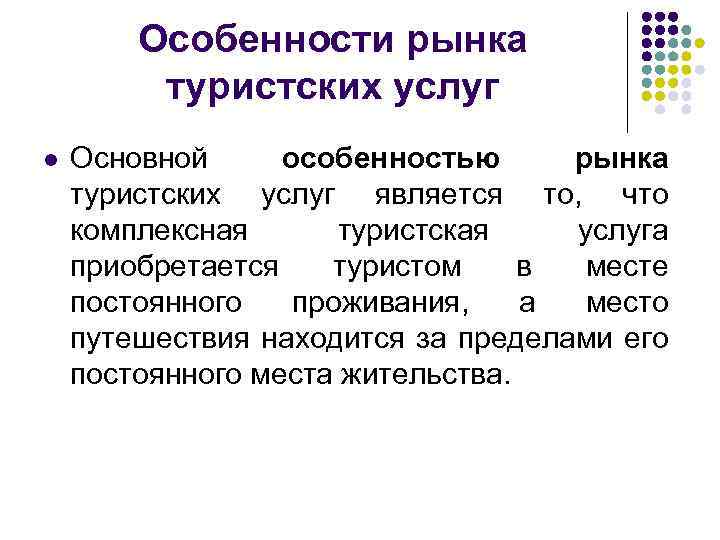 Особенности рынка туристских услуг l Основной особенностью рынка туристских услуг является то, что комплексная