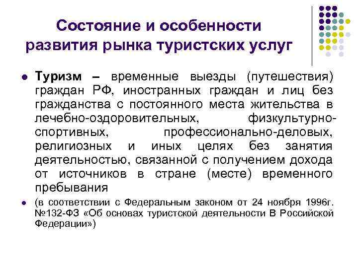 Состояние и особенности развития рынка туристских услуг l Туризм – временные выезды (путешествия) граждан