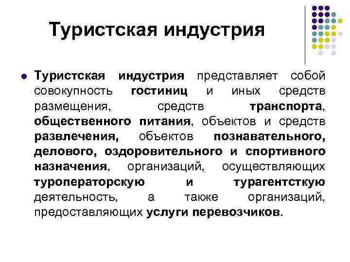 Известно что индустрия туризма является. Понятие индустрии туризма. Понятие и структура индустрии туризма. Понятие индустрия. Туристская индустрия.