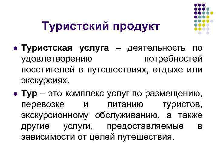 Туристский продукт l l Туристская услуга – деятельность по удовлетворению потребностей посетителей в путешествиях,