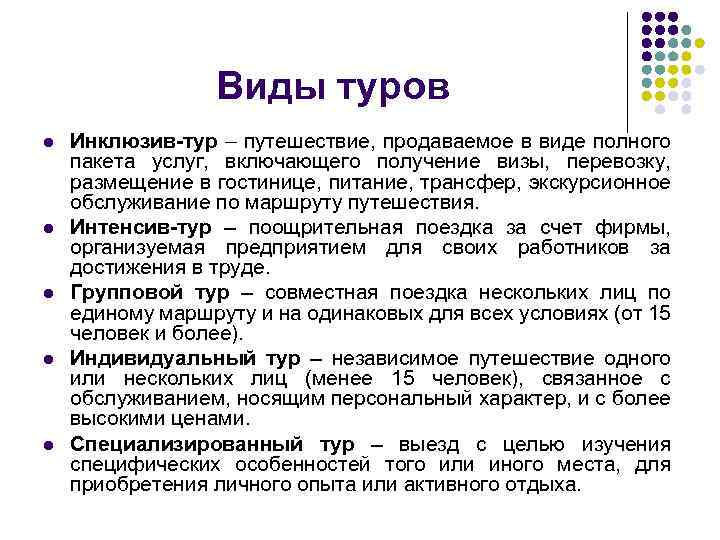 Виды туров