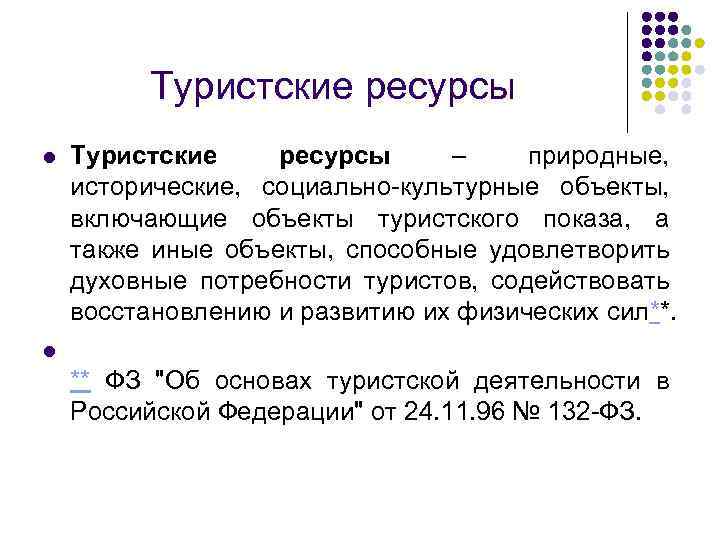 Туристские ресурсы l Туристские ресурсы – природные, исторические, социально-культурные объекты, включающие объекты туристского показа,