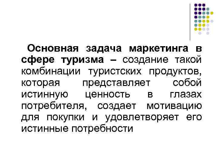 Основная задача маркетинга в сфере туризма – создание такой комбинации туристских продуктов, которая представляет