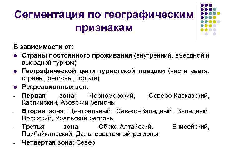 Сегментация по географическим признакам В зависимости от: l Страны постоянного проживания (внутренний, въездной и