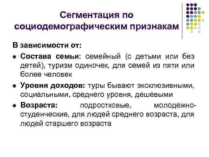 Сегментация по социодемографическим признакам В зависимости от: l Состава семьи: семейный (с детьми или